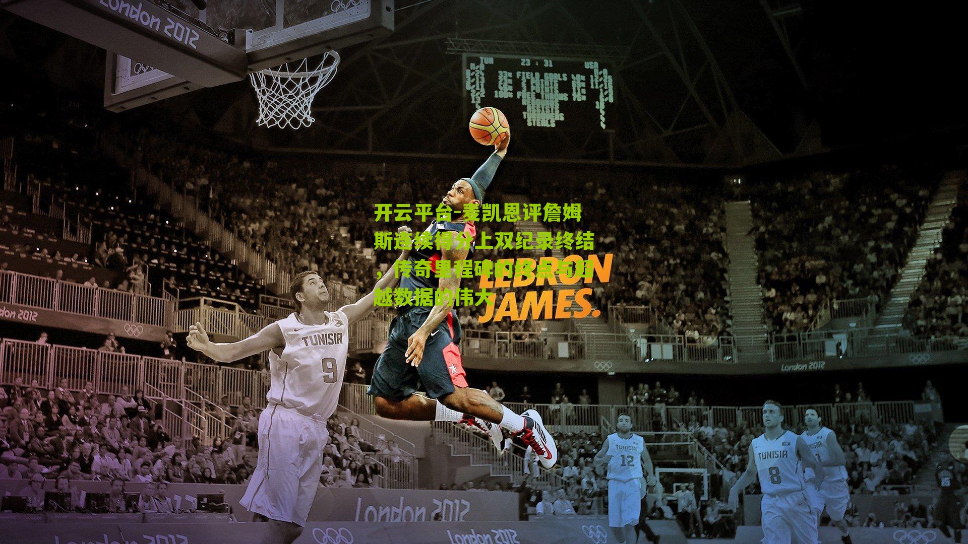 麦凯恩评詹姆斯连续得分上双纪录终结，传奇里程碑的终点与超越数据的伟大