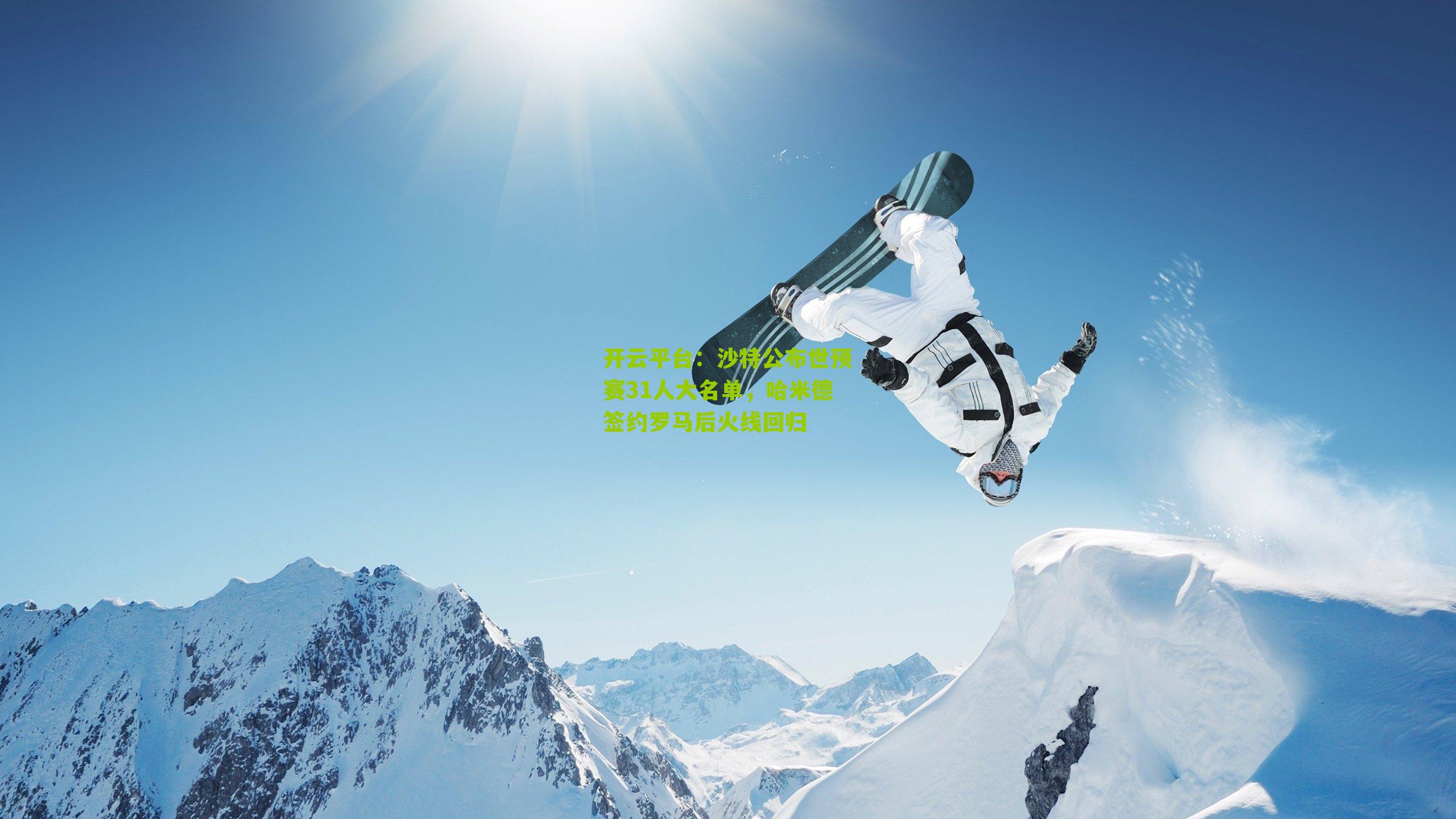 沙特公布世预赛31人大名单，哈米德签约罗马后火线回归