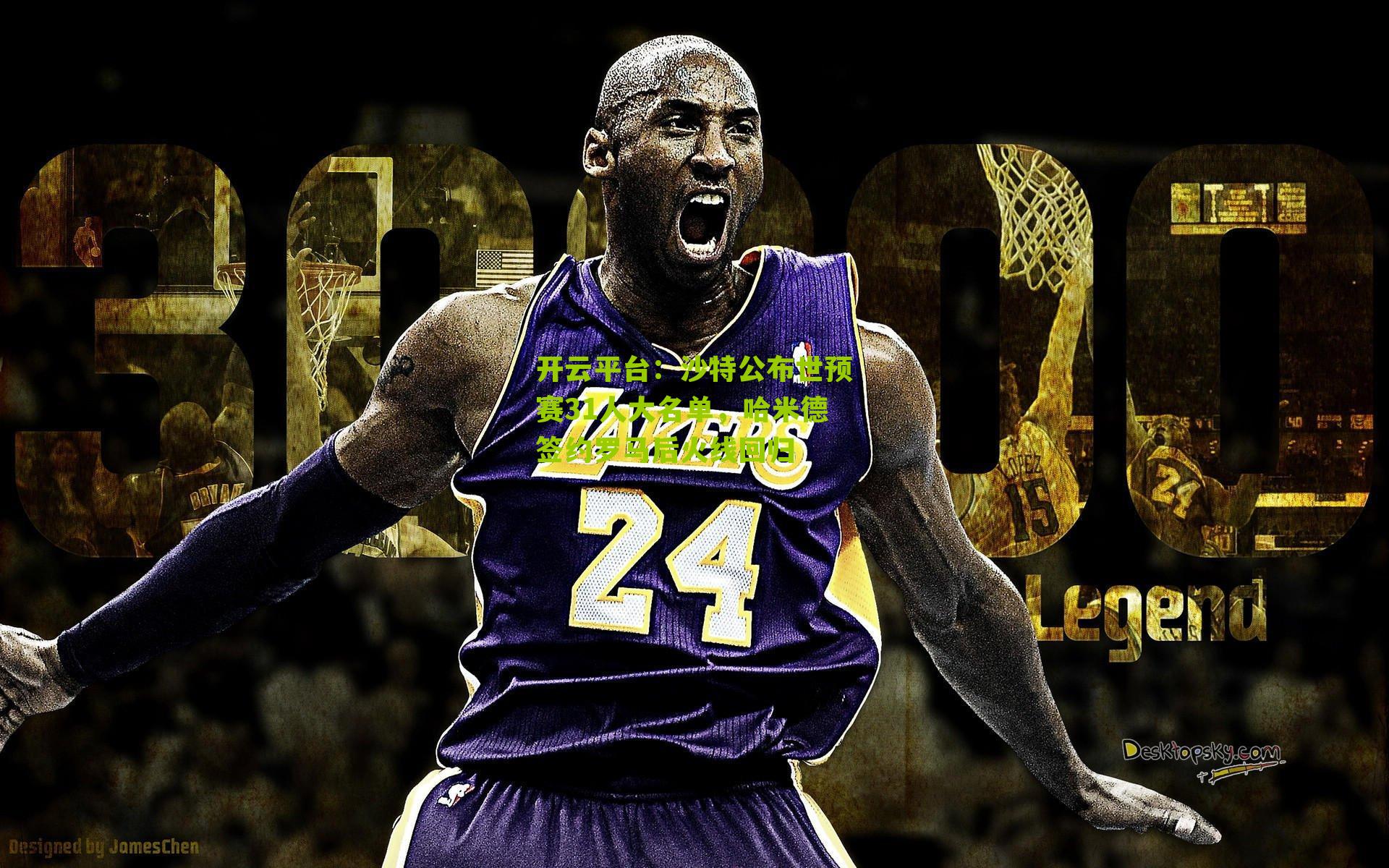 沙特公布世预赛31人大名单，哈米德签约罗马后火线回归