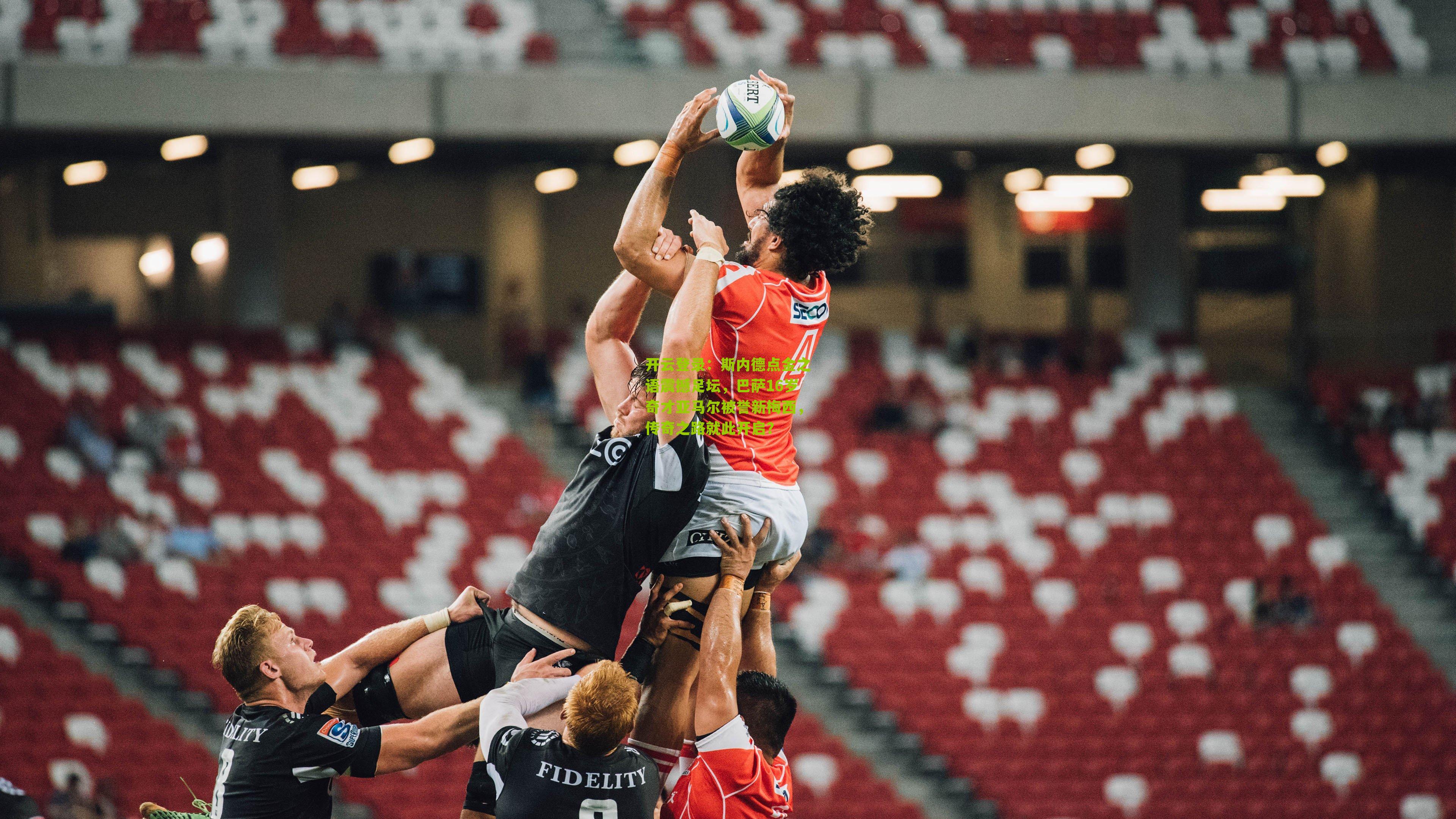 斯内德点金之语震撼足坛，巴萨16岁奇才亚马尔被誉新梅西，传奇之路就此开启？