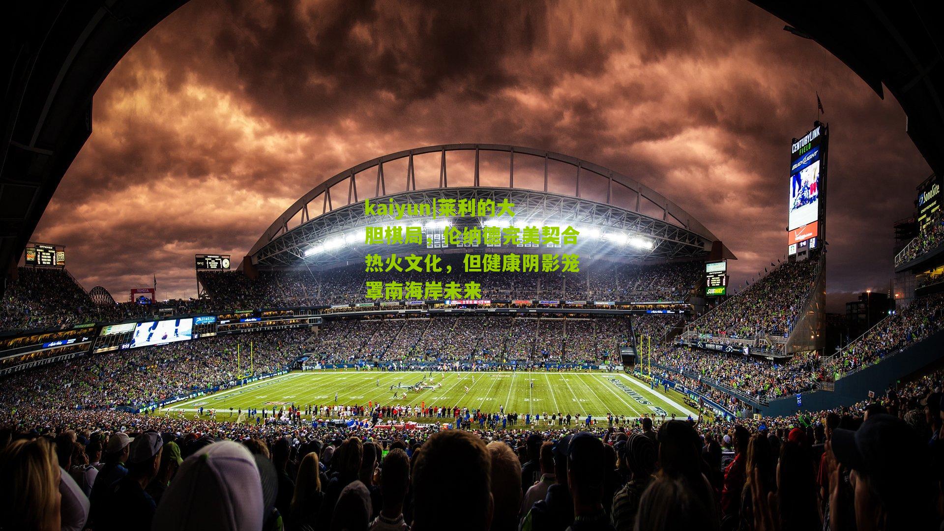 kaiyun|莱利的大胆棋局，伦纳德完美契合热火文化，但健康阴影笼罩南海岸未来