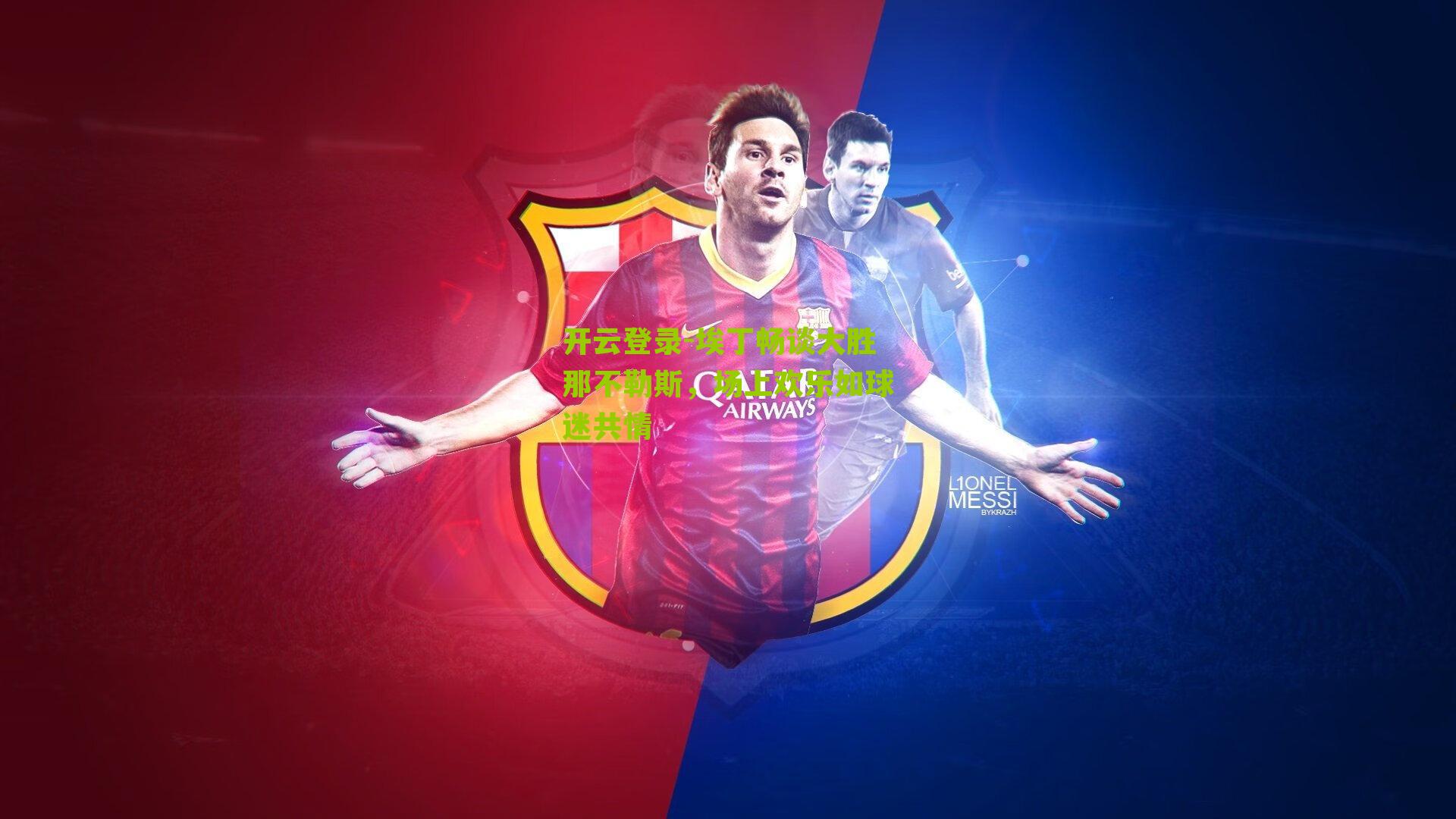 埃丁畅谈大胜那不勒斯，场上欢乐如球迷共情