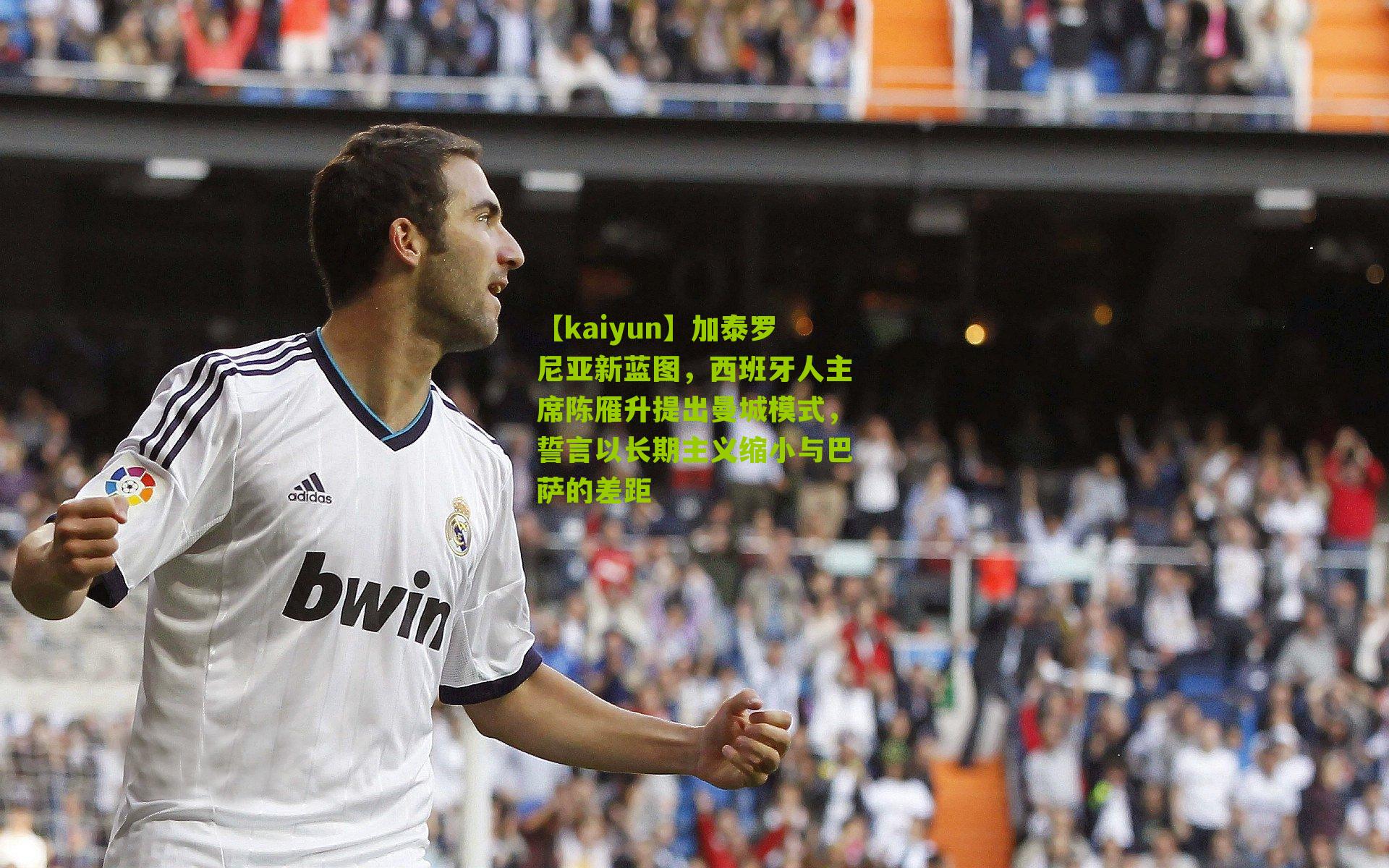加泰罗尼亚新蓝图，西班牙人主席陈雁升提出曼城模式，誓言以长期主义缩小与巴萨的差距