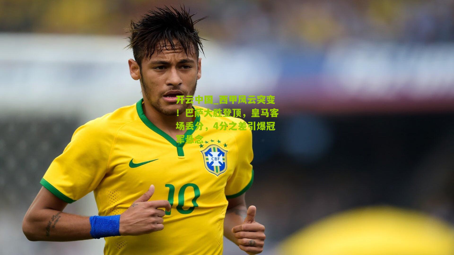 西甲风云突变！巴萨大胜登顶，皇马客场丢分，4分之差引爆冠军悬念