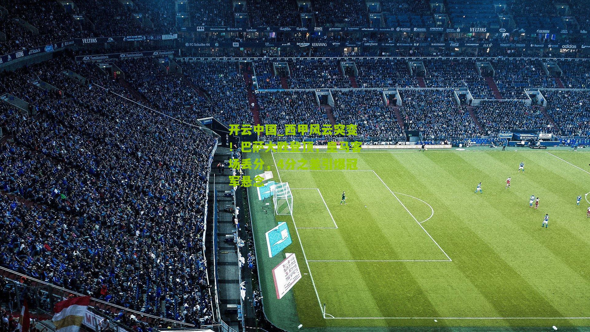 西甲风云突变！巴萨大胜登顶，皇马客场丢分，4分之差引爆冠军悬念