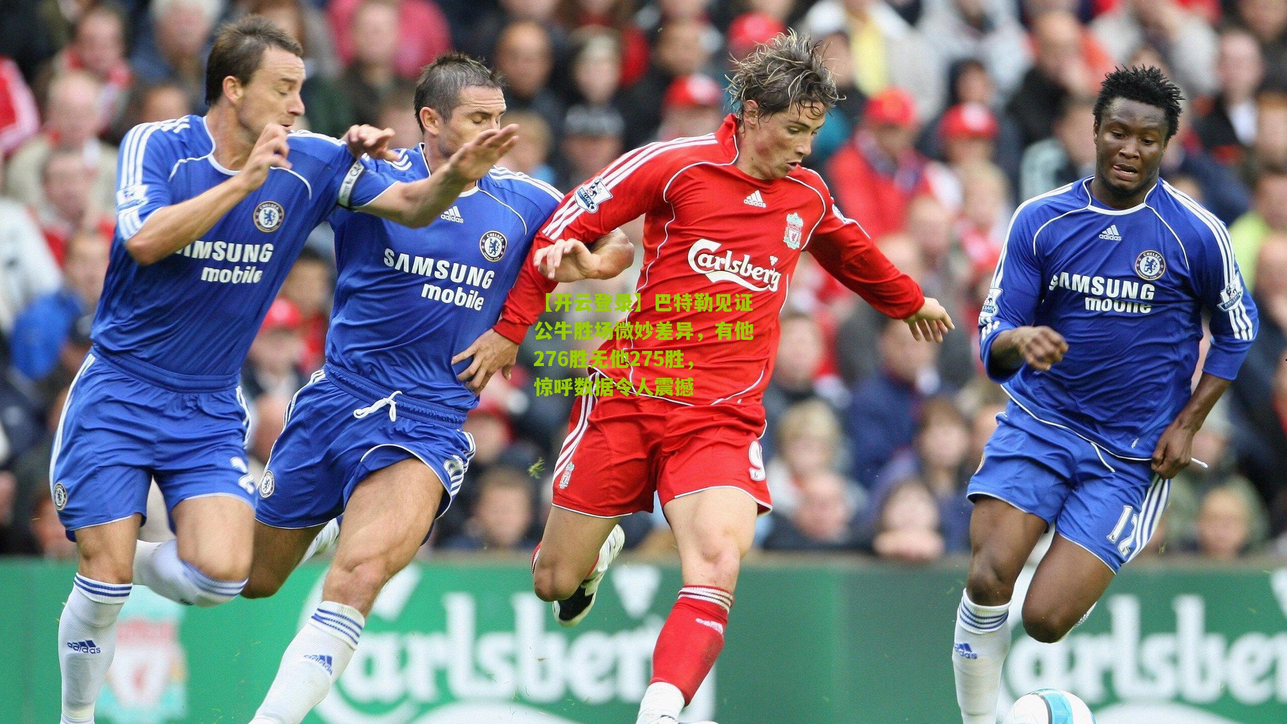 【开云登录】巴特勒见证公牛胜场微妙差异，有他276胜无他275胜，惊呼数据令人震撼