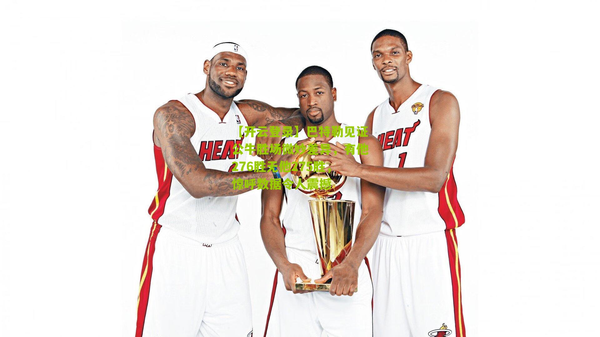 巴特勒见证公牛胜场微妙差异，有他276胜无他275胜，惊呼数据令人震撼