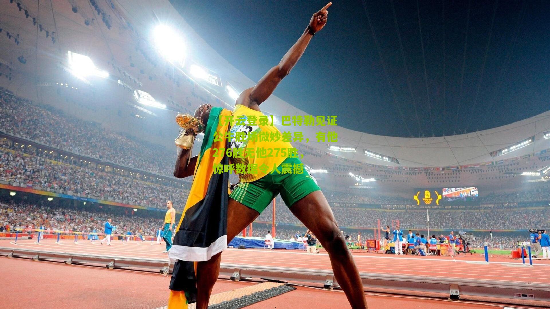 巴特勒见证公牛胜场微妙差异，有他276胜无他275胜，惊呼数据令人震撼