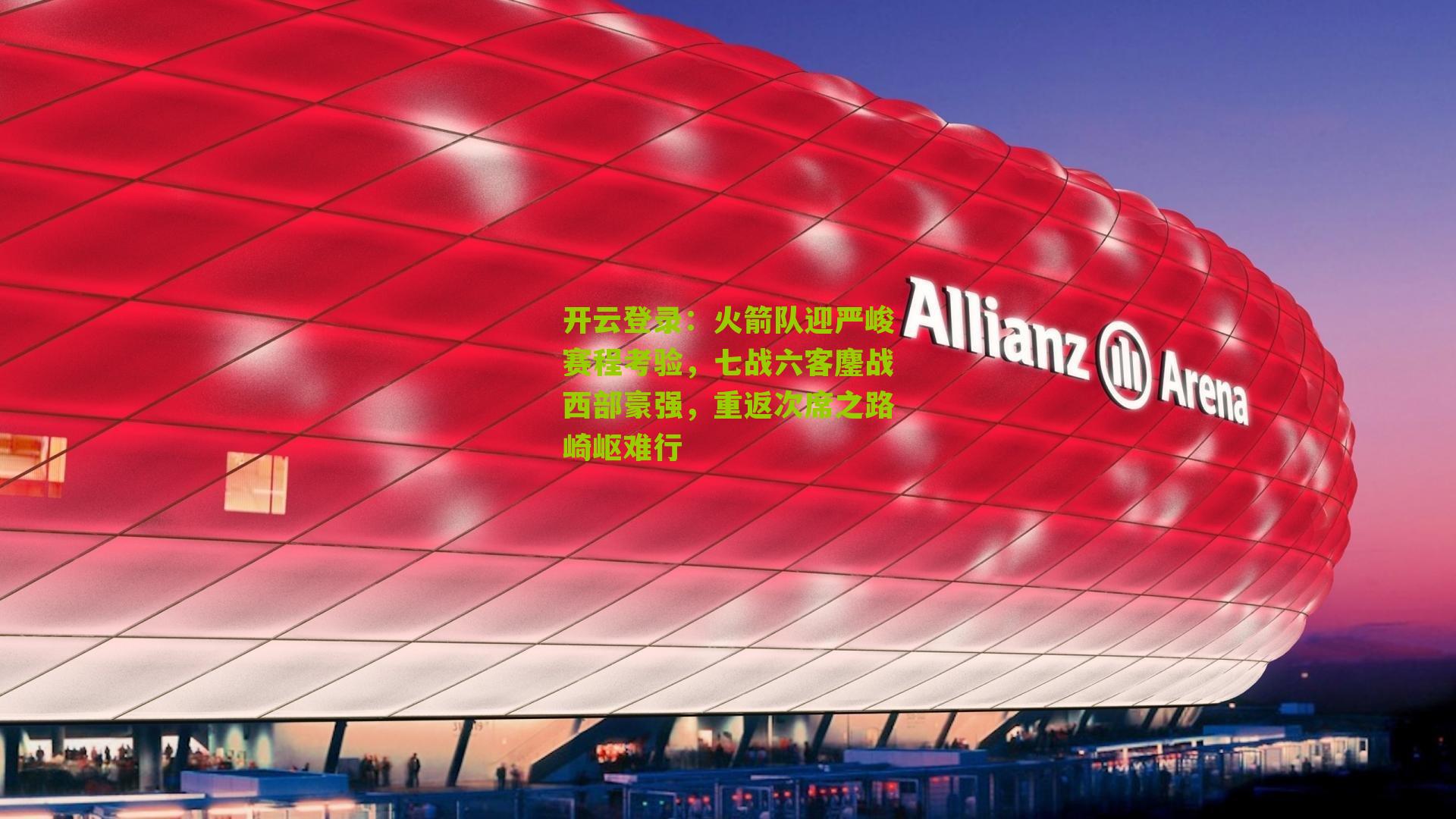 火箭队迎严峻赛程考验，七战六客鏖战西部豪强，重返次席之路崎岖难行