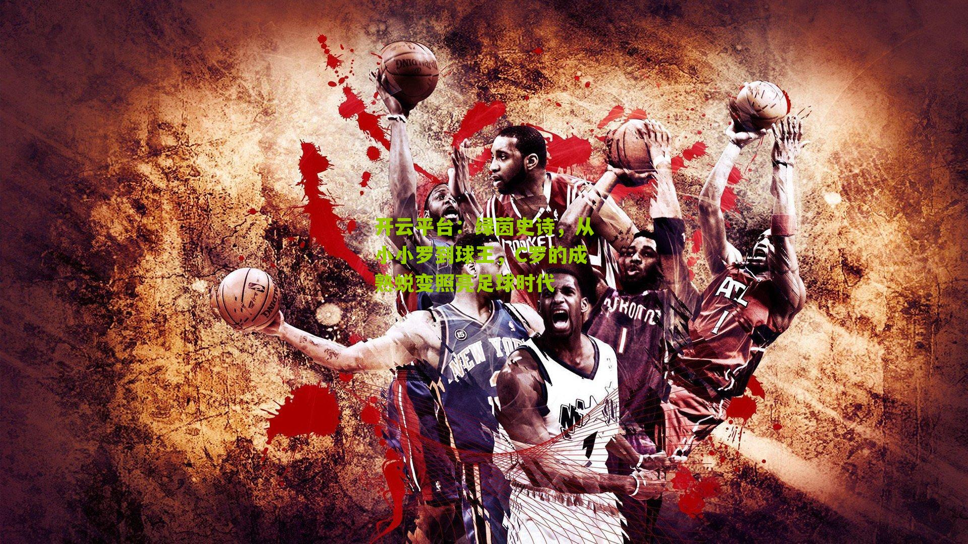 绿茵史诗，从小小罗到球王，C罗的成熟蜕变照亮足球时代