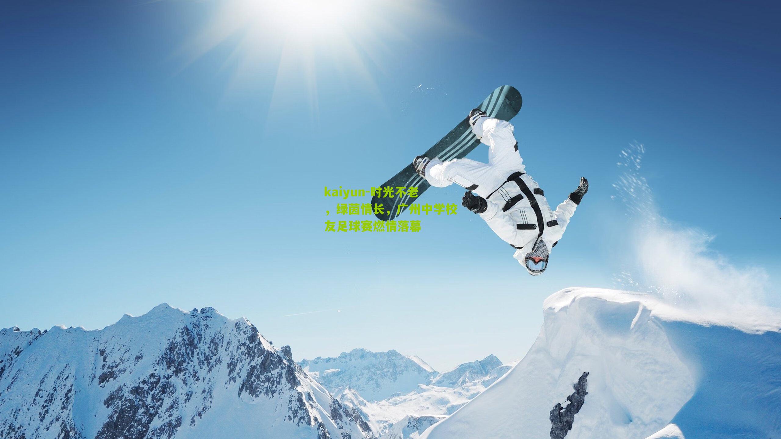 时光不老，绿茵情长，广州中学校友足球赛燃情落幕