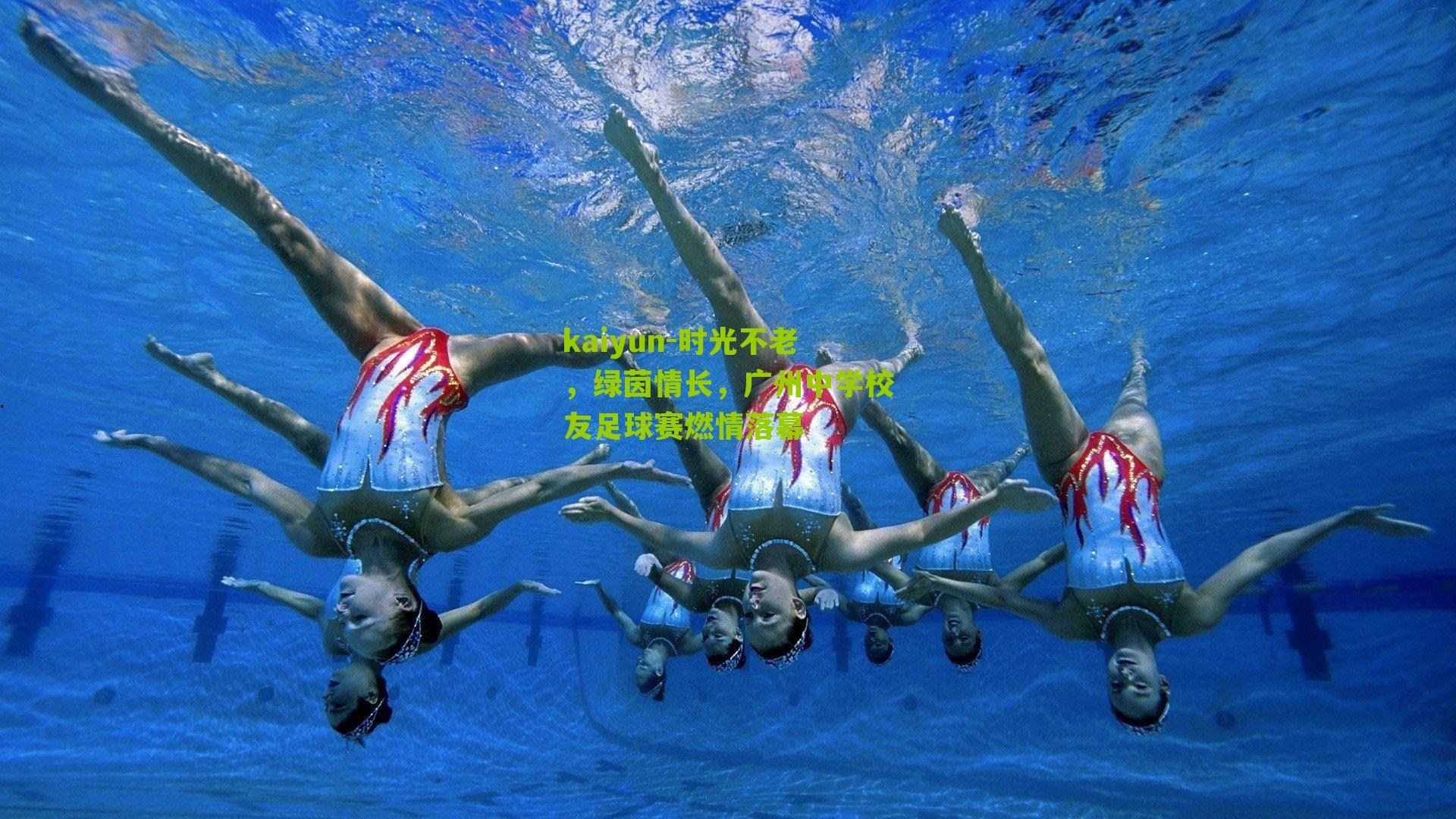 时光不老，绿茵情长，广州中学校友足球赛燃情落幕