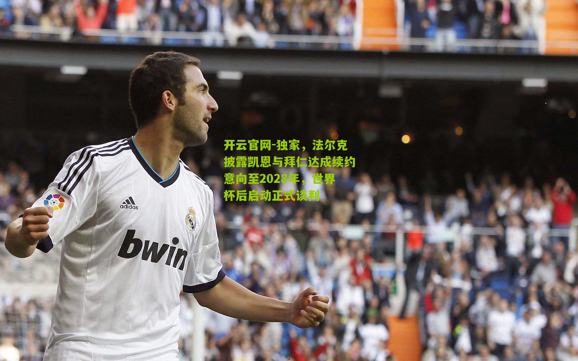 开云官网-独家，法尔克披露凯恩与拜仁达成续约意向至2028年，世界杯后启动正式谈判