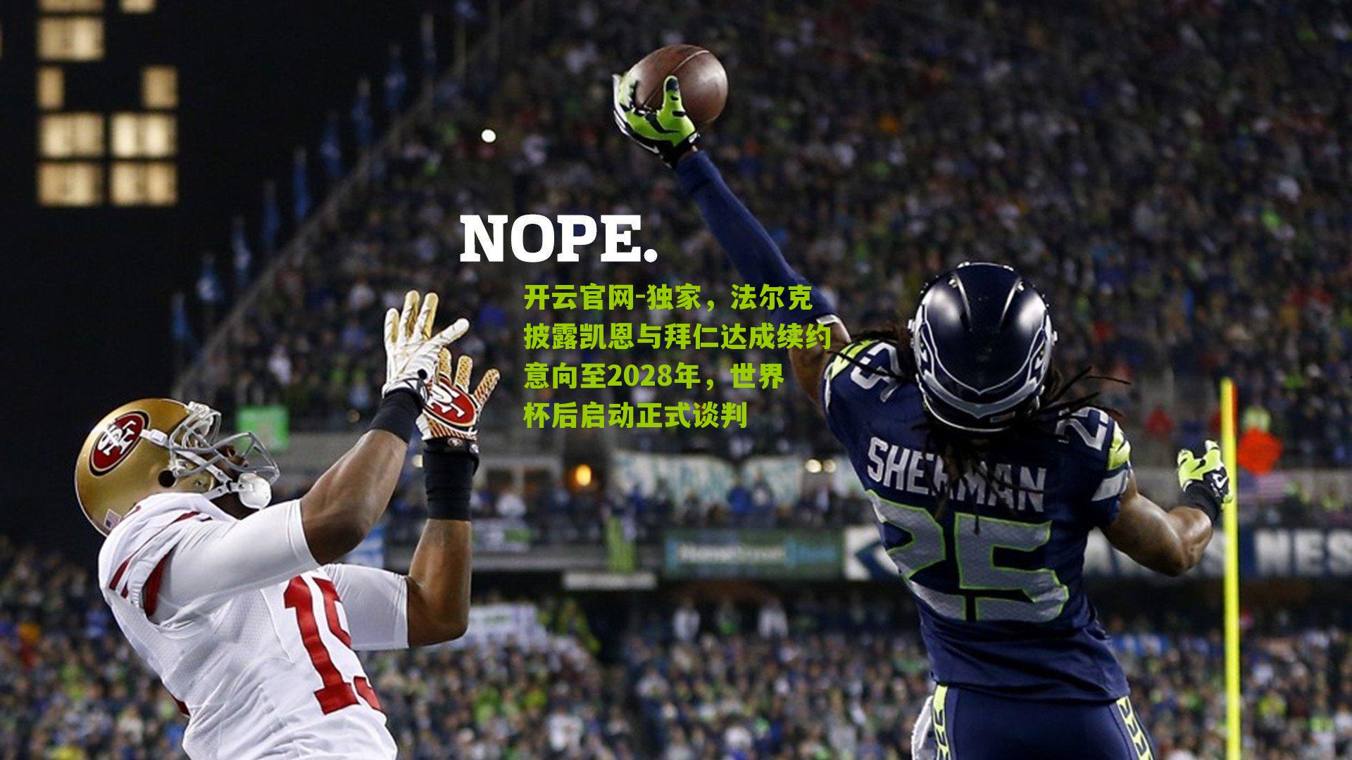 独家，法尔克披露凯恩与拜仁达成续约意向至2028年，世界杯后启动正式谈判