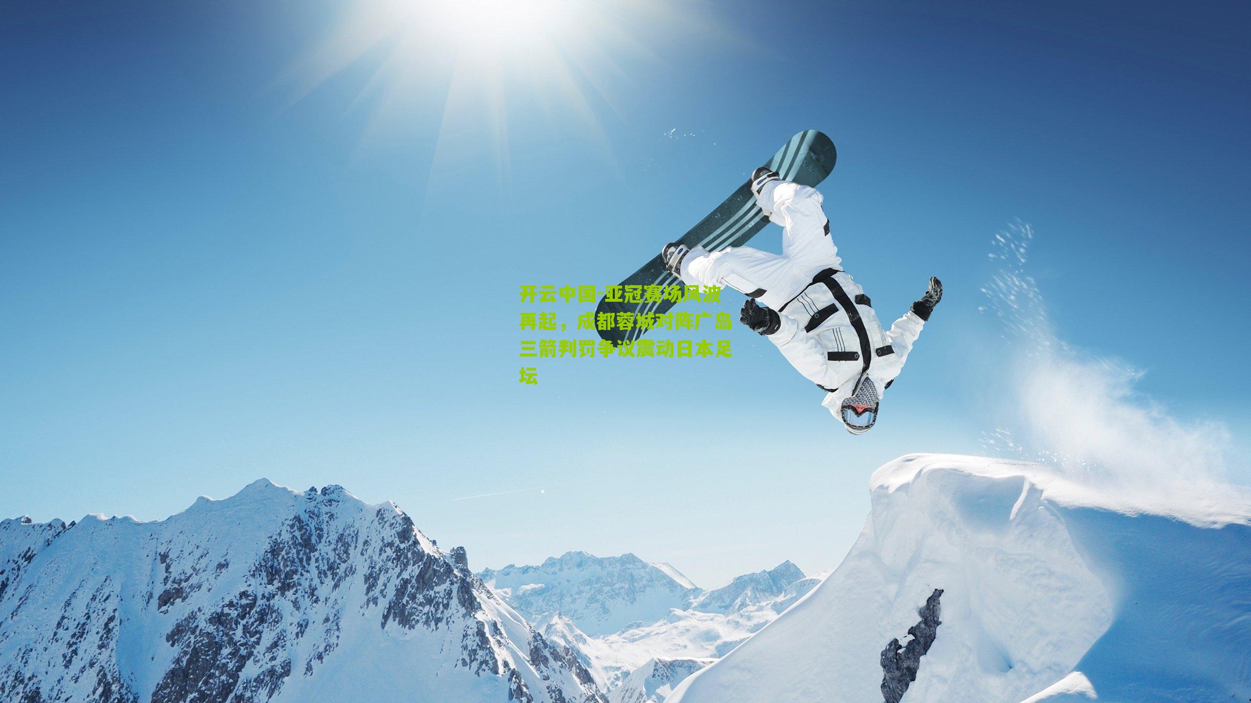 亚冠赛场风波再起，成都蓉城对阵广岛三箭判罚争议震动日本足坛