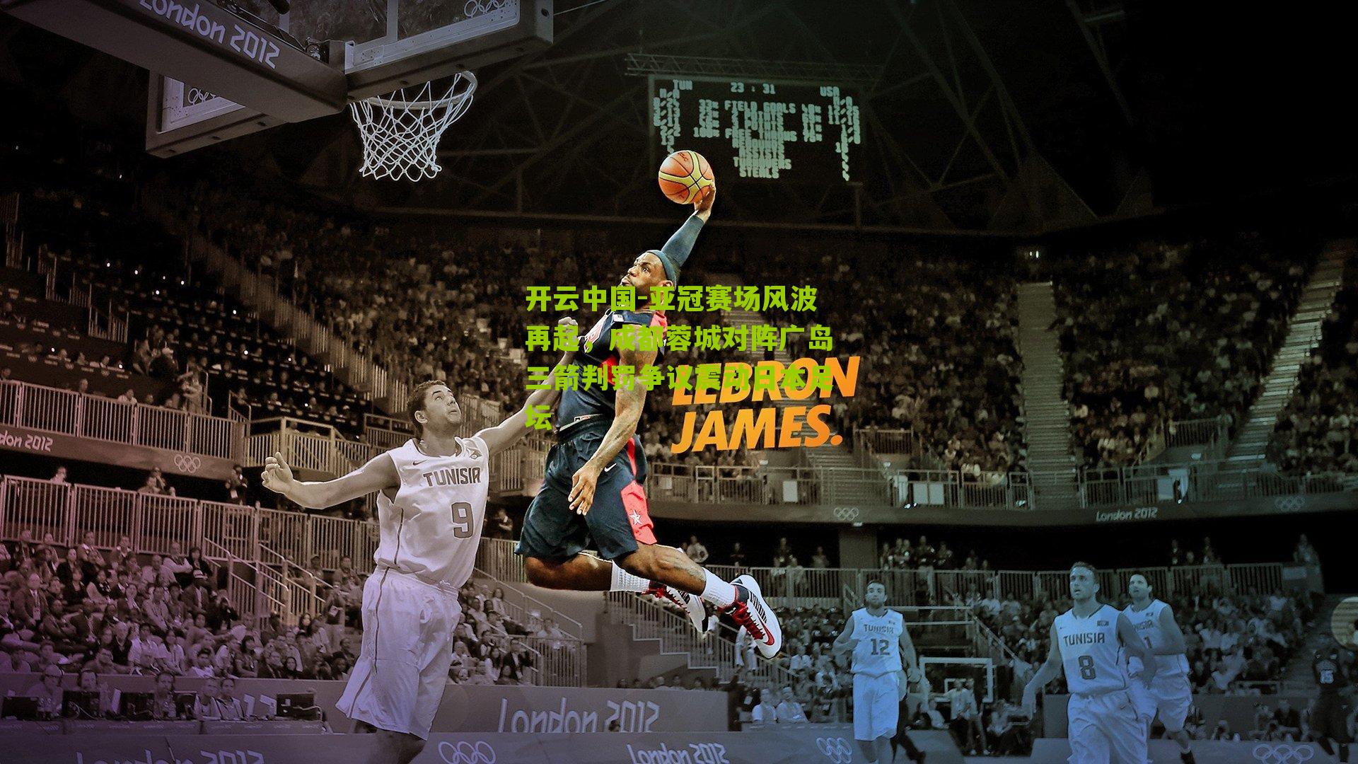 亚冠赛场风波再起，成都蓉城对阵广岛三箭判罚争议震动日本足坛