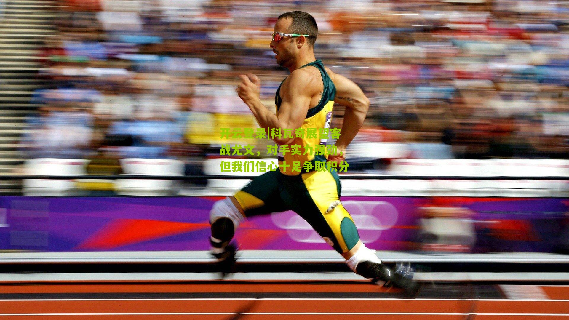 科瓦奇展望客战尤文，对手实力强劲，但我们信心十足争取积分