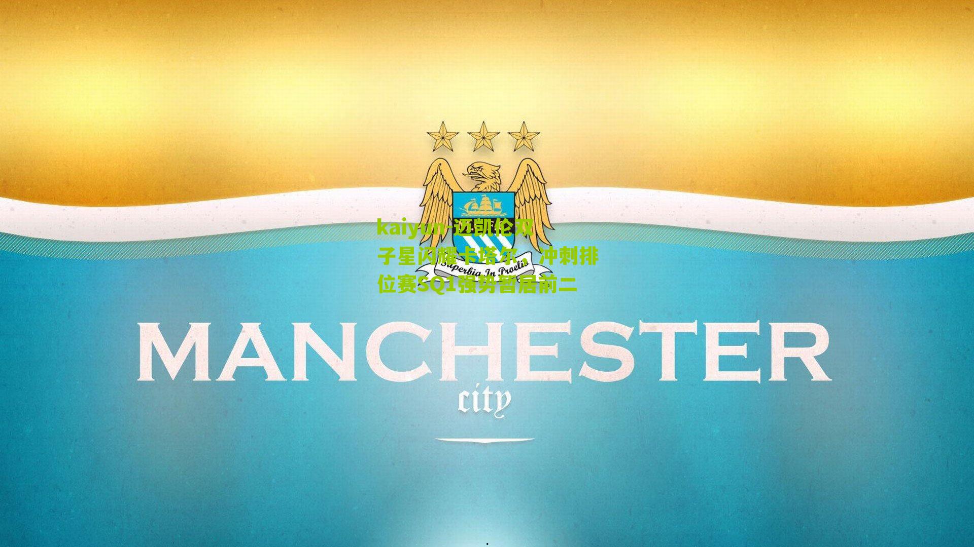 kaiyun-迈凯伦双子星闪耀卡塔尔，冲刺排位赛SQ1强势暂居前二