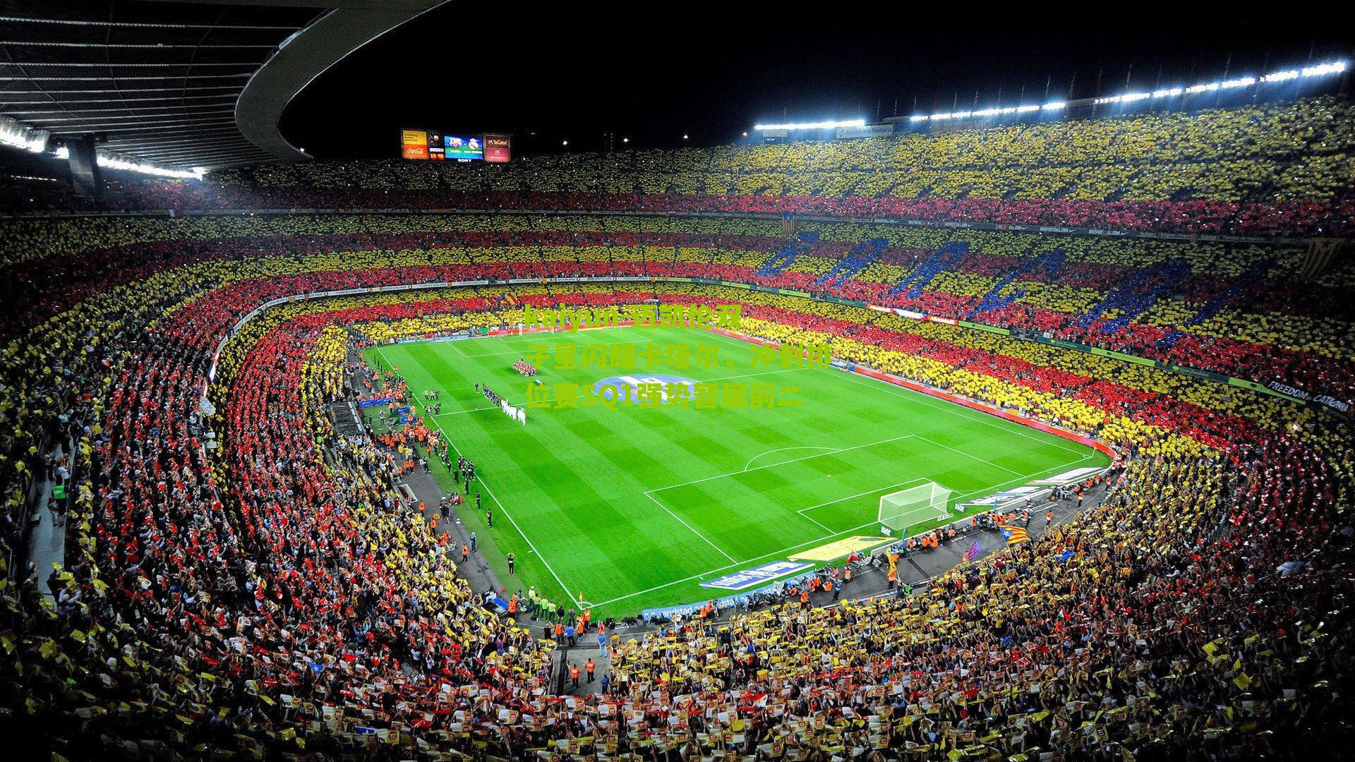 迈凯伦双子星闪耀卡塔尔，冲刺排位赛SQ1强势暂居前二