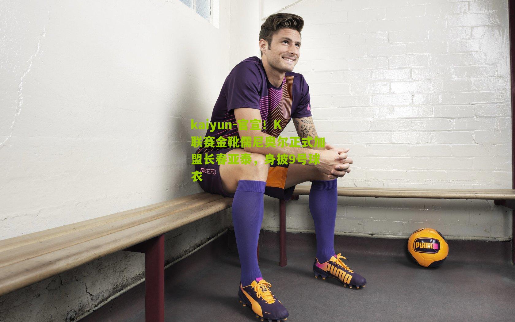 官宣！K联赛金靴儒尼奥尔正式加盟长春亚泰，身披9号球衣