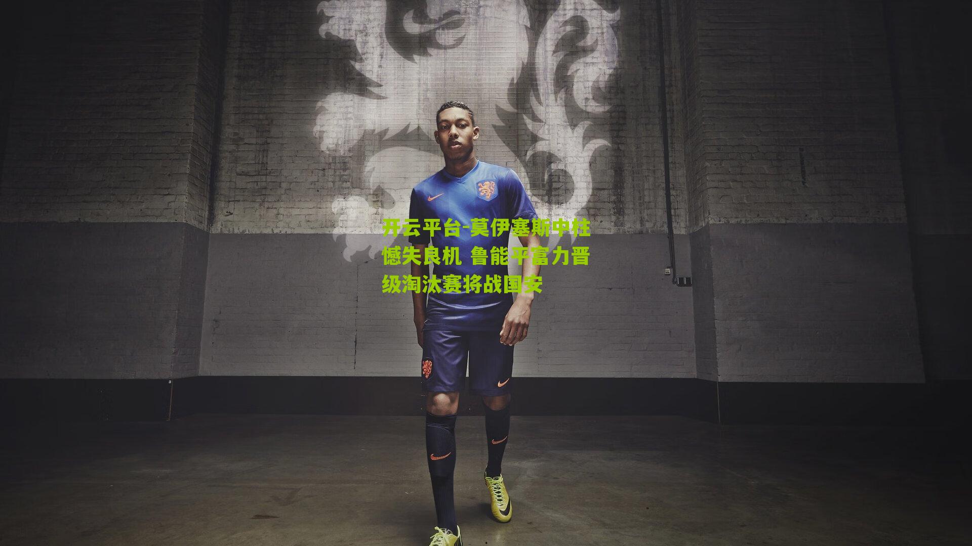 开云平台-莫伊塞斯中柱憾失良机 鲁能平富力晋级淘汰赛将战国安
