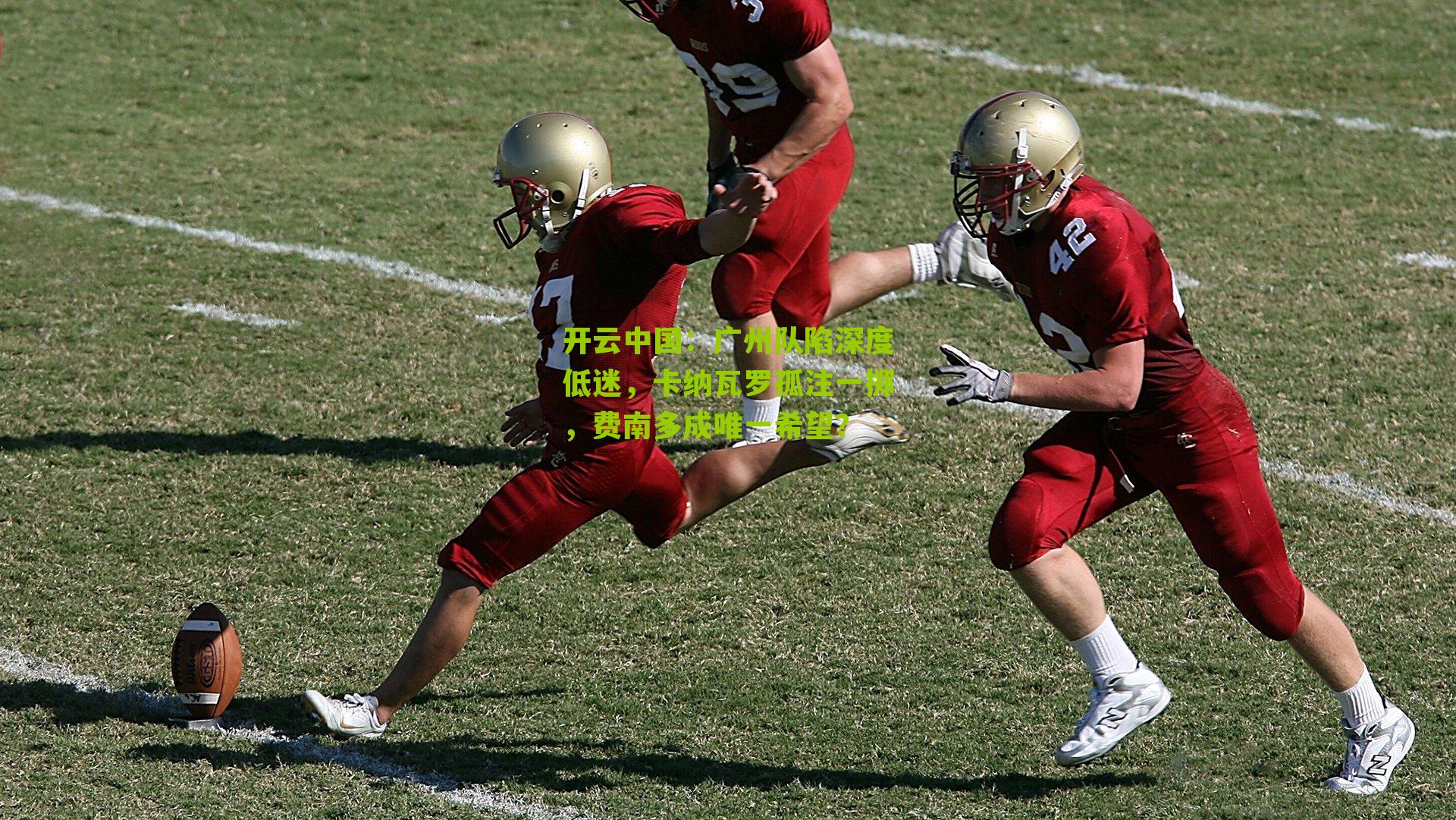 广州队陷深度低迷，卡纳瓦罗孤注一掷，费南多成唯一希望？