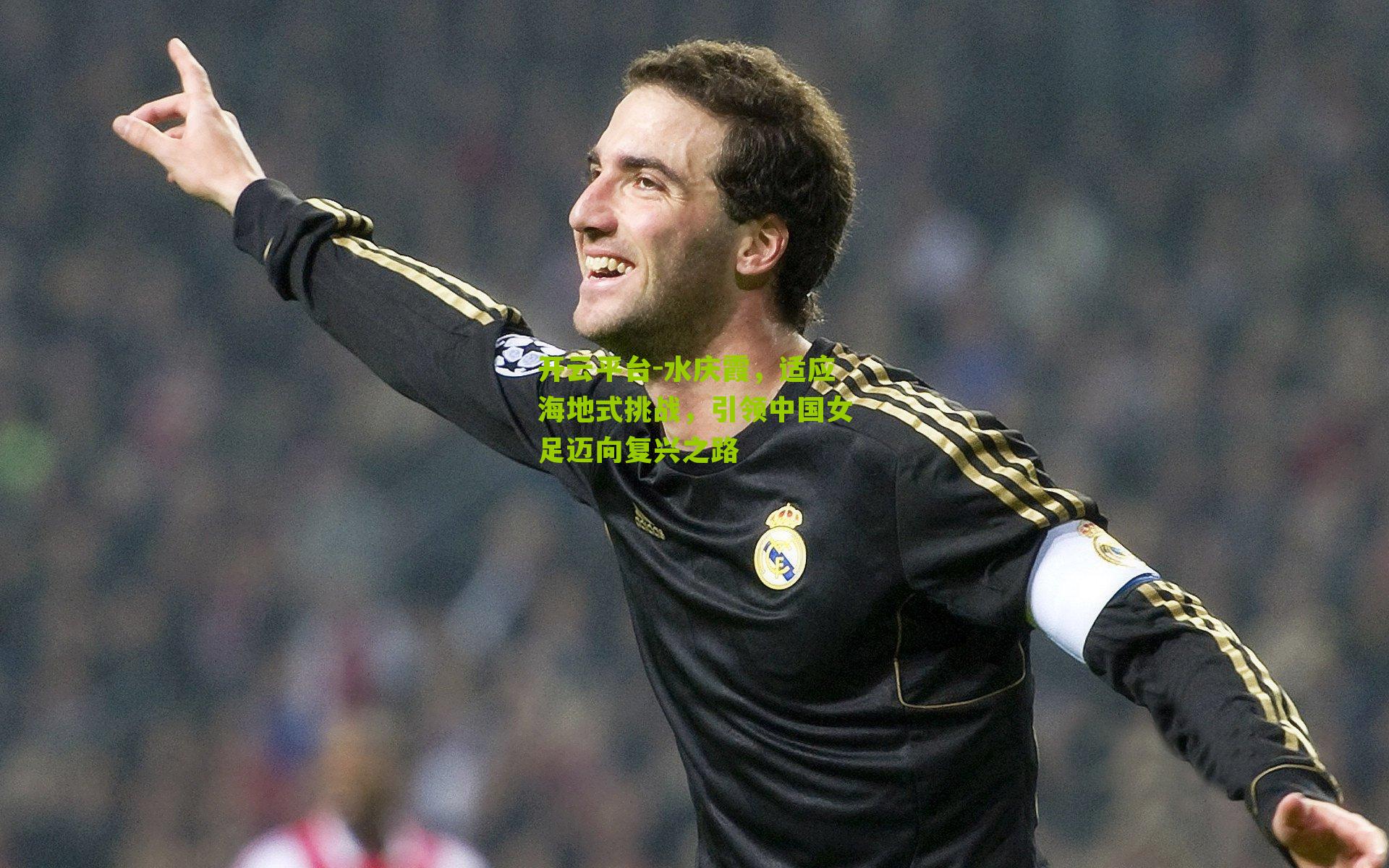 水庆霞，适应海地式挑战，引领中国女足迈向复兴之路