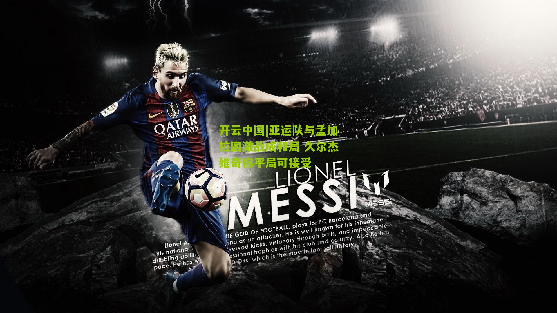 亚运队与孟加拉国激战成和局 久尔杰维奇称平局可接受