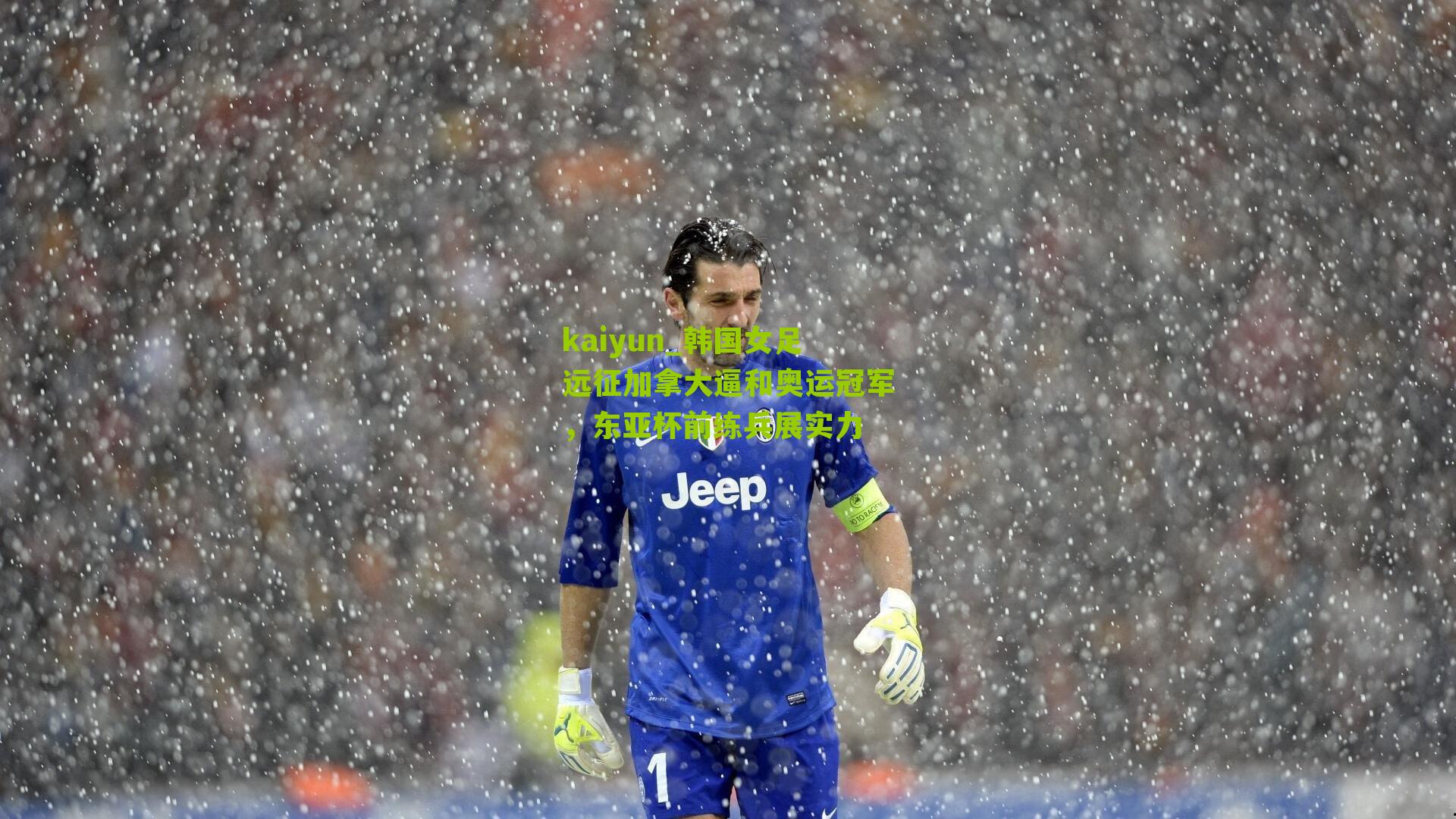 韩国女足远征加拿大逼和奥运冠军，东亚杯前练兵展实力