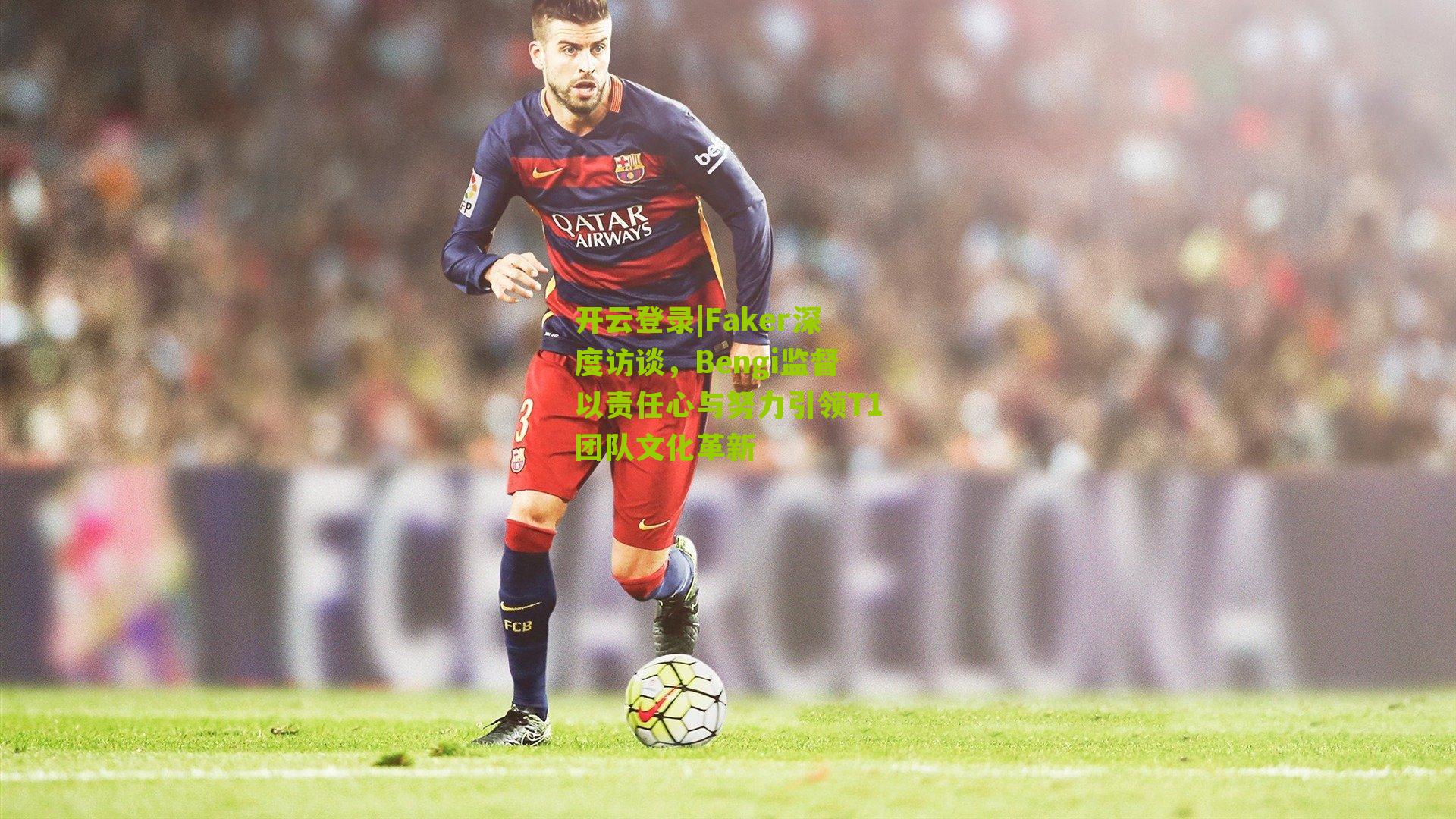 Faker深度访谈，Bengi监督以责任心与努力引领T1团队文化革新