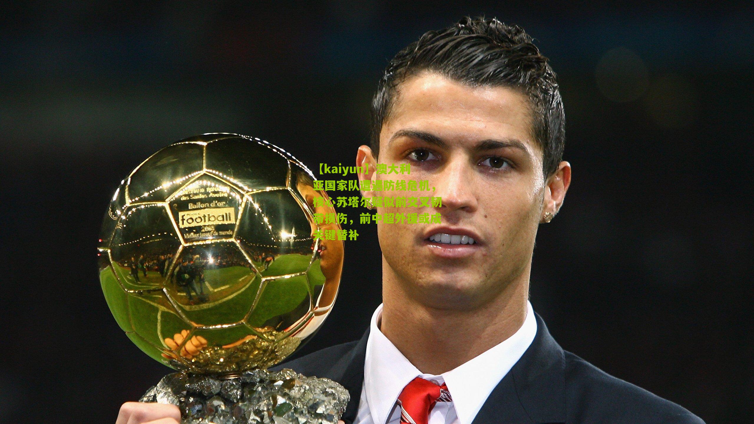 澳大利亚国家队遭遇防线危机，核心苏塔尔疑似前交叉韧带损伤，前中超外援或成关键替补