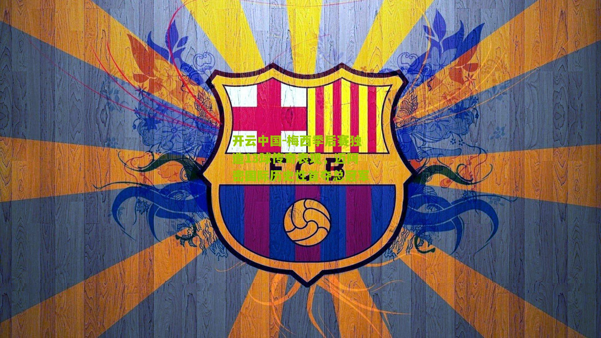 梅西季后赛独造13球传奇表现，迈阿密国际历史性首夺总冠军