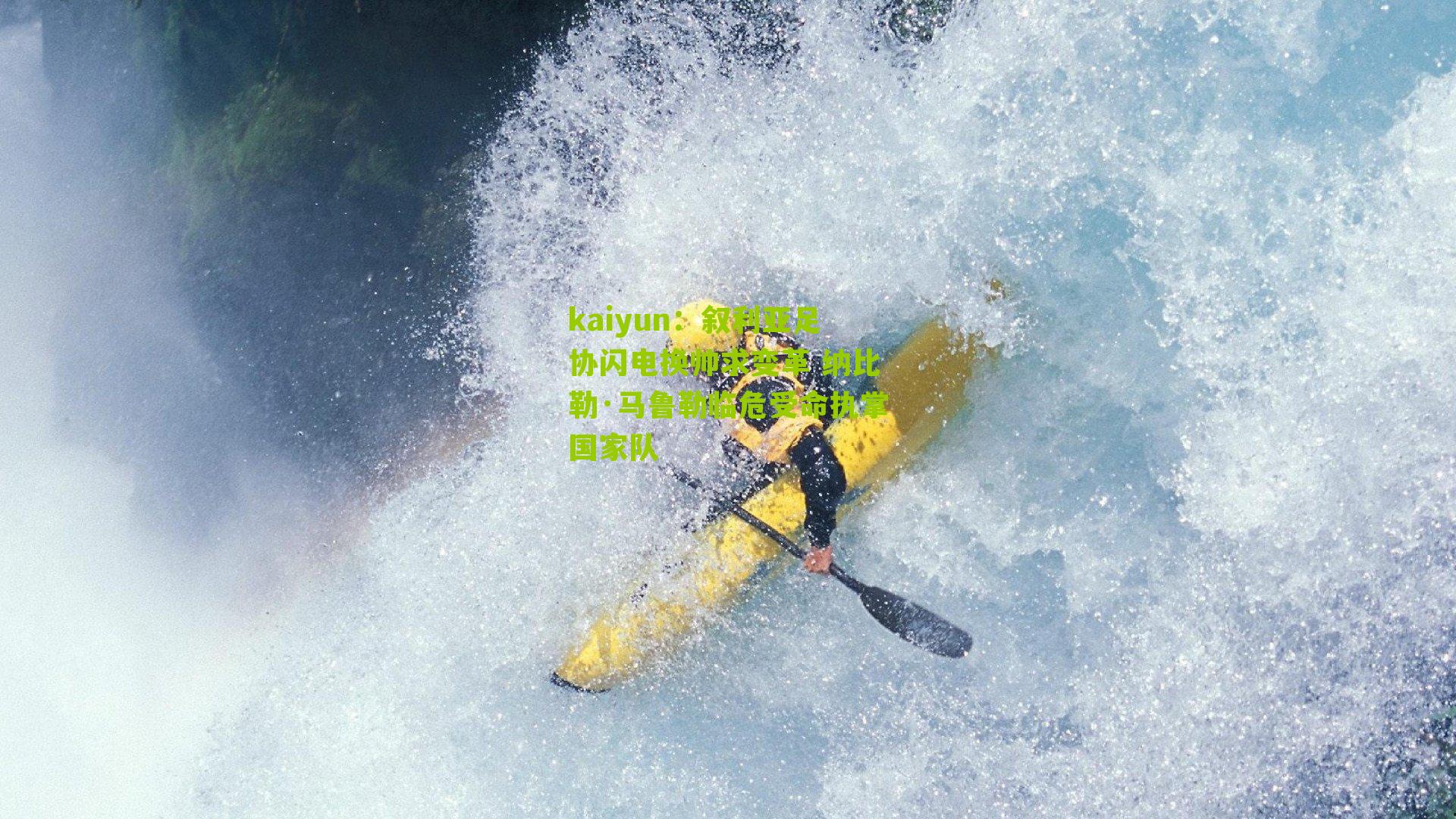 叙利亚足协闪电换帅求变革 纳比勒·马鲁勒临危受命执掌国家队