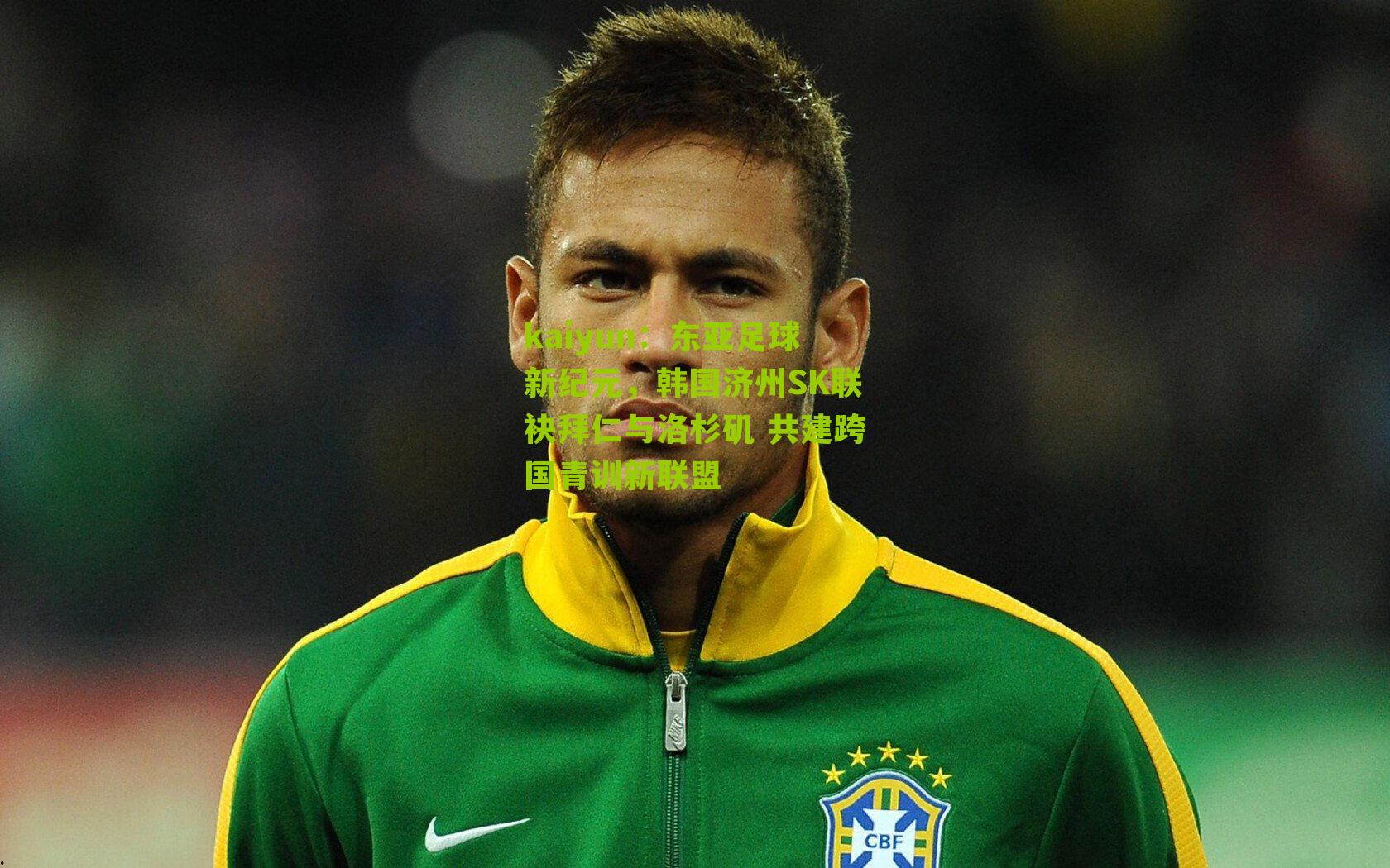 kaiyun：东亚足球新纪元，韩国济州SK联袂拜仁与洛杉矶 共建跨国青训新联盟
