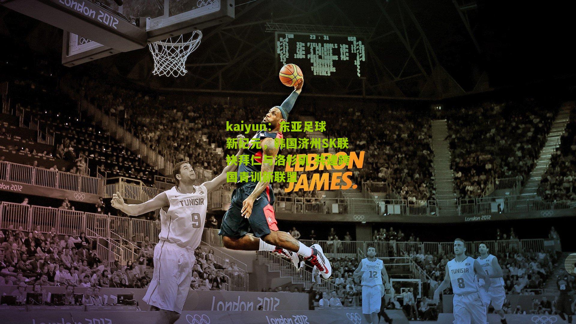 东亚足球新纪元，韩国济州SK联袂拜仁与洛杉矶 共建跨国青训新联盟