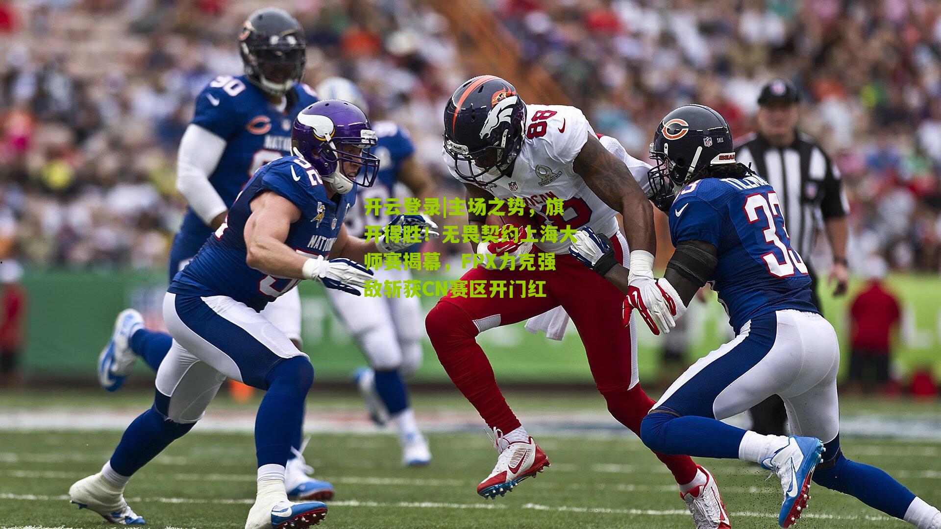 开云登录|主场之势，旗开得胜！无畏契约上海大师赛揭幕，FPX力克强敌斩获CN赛区开门红