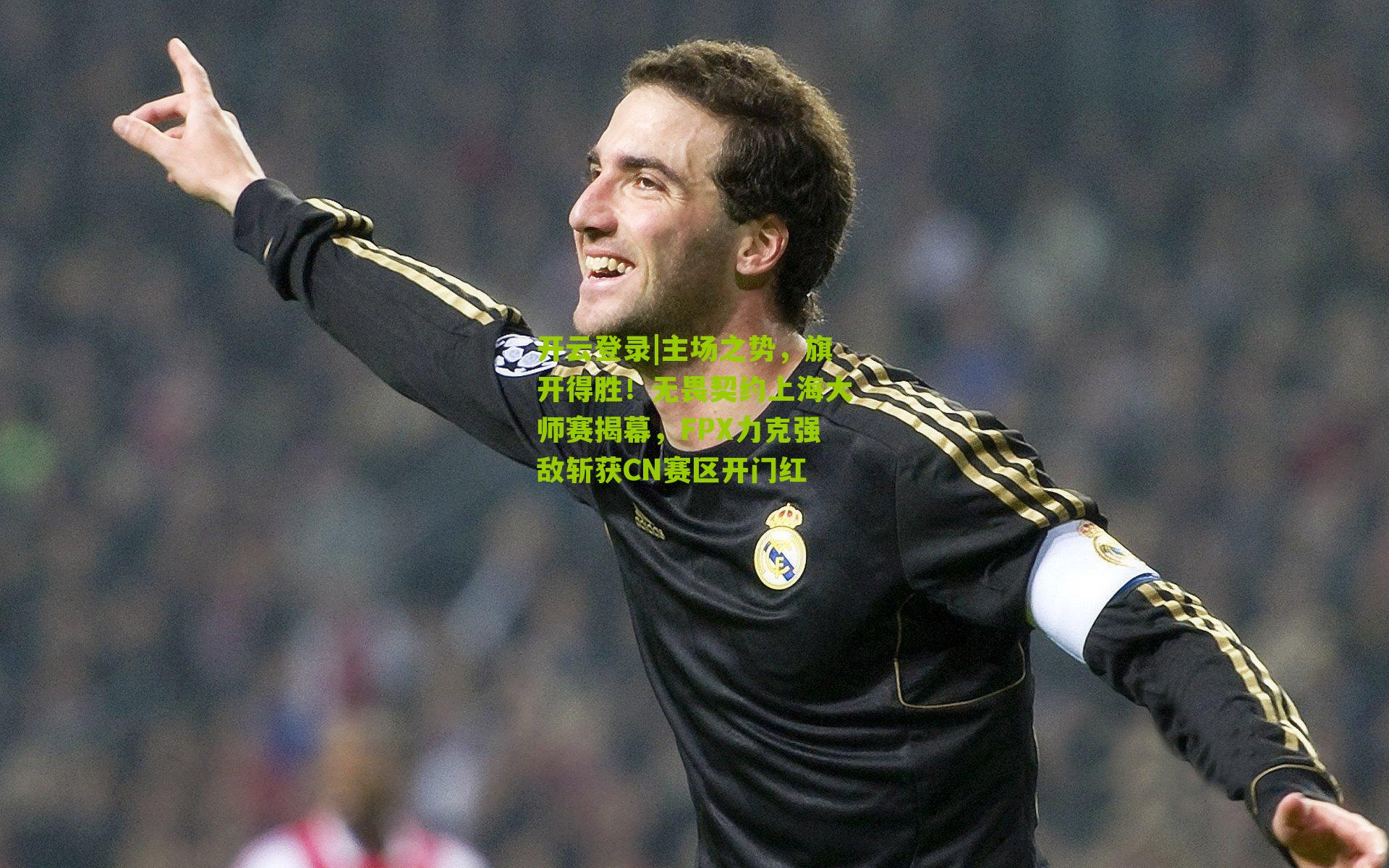 主场之势，旗开得胜！无畏契约上海大师赛揭幕，FPX力克强敌斩获CN赛区开门红