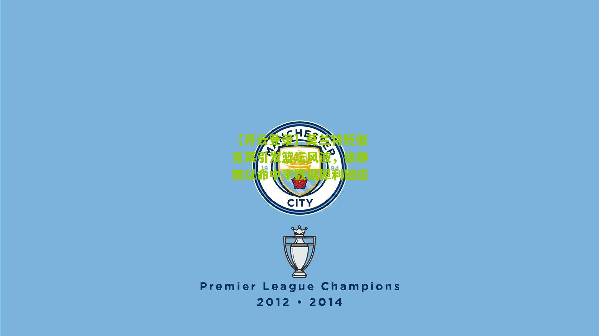 莫兰特贬低克莱引发篮坛风波，徐静雨以命中率数据犀利回应