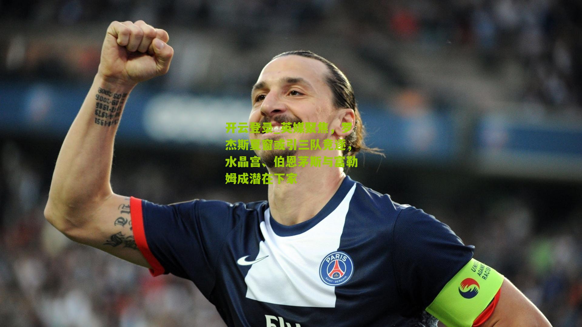 英媒聚焦，罗杰斯夏窗或引三队竞逐，水晶宫、伯恩茅斯与富勒姆成潜在下家