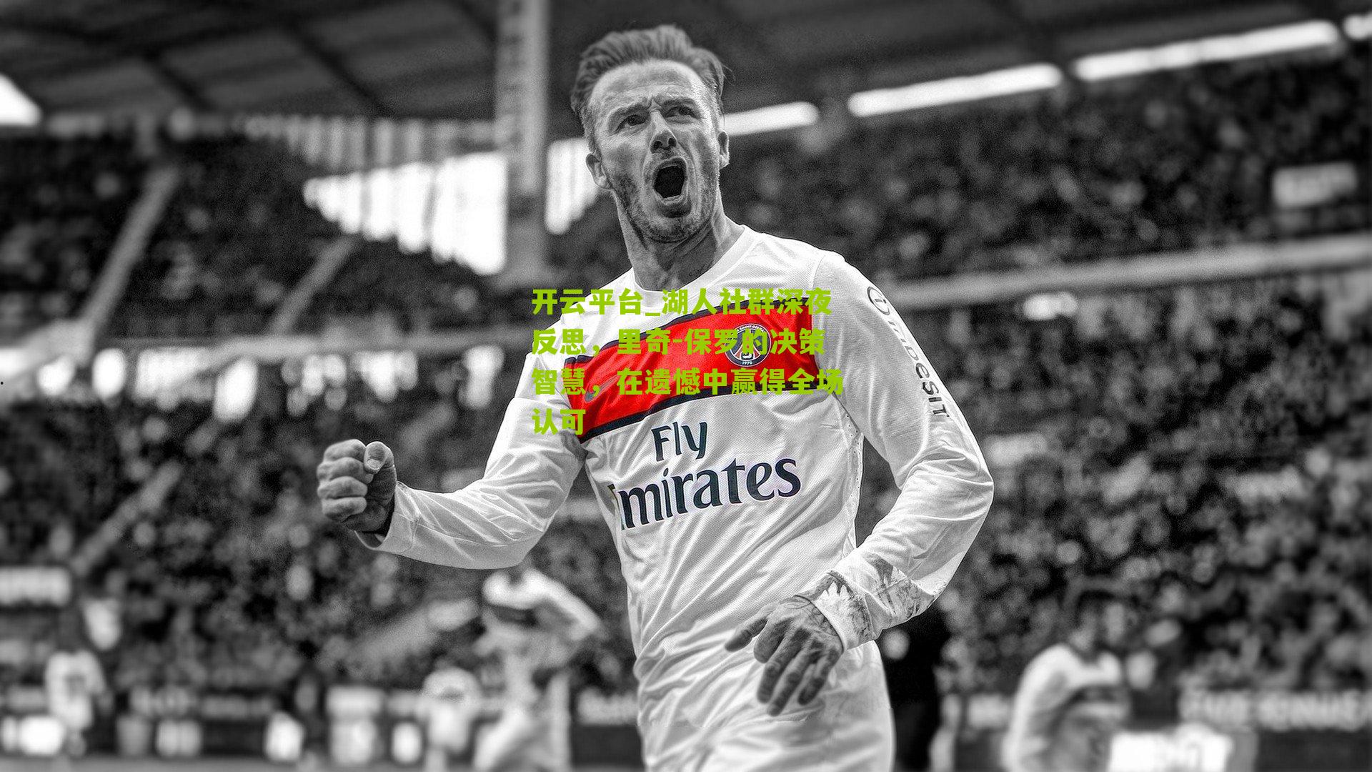 湖人社群深夜反思，里奇-保罗的决策智慧，在遗憾中赢得全场认可